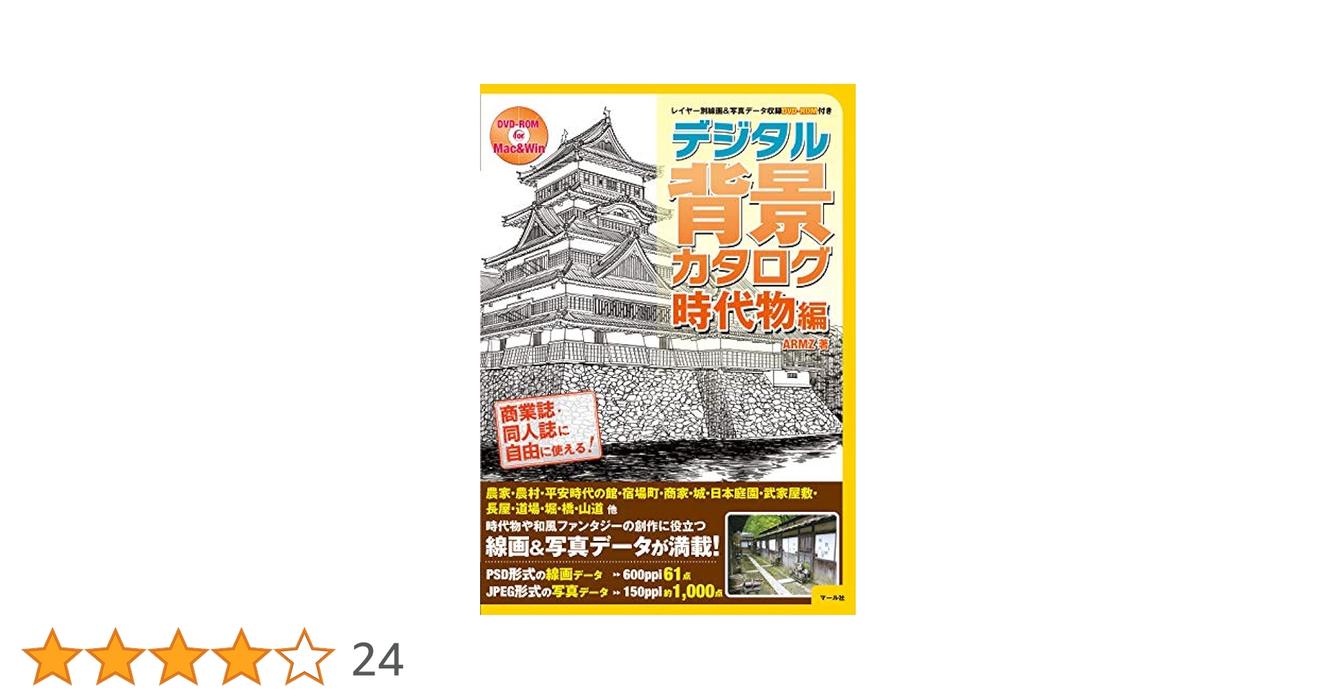 デジタル背景カタログ 時代物編 | ARMZ |本 | 通販 | Amazon